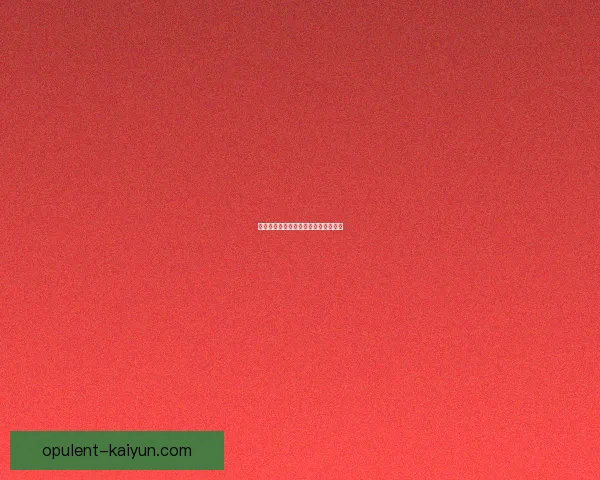 博尼法斯射门精准，状态回暖值得关注